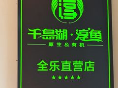 -全乐鱼馆·淳牌有机鱼直营店
