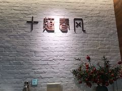 -十面春风·江南面馆(崇宁路店)