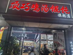 -顶巧鸡汤馄饨(虹口总店)