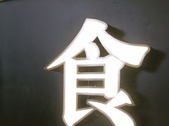 -缸鸭狗(天一广场店)