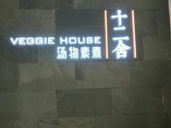 -十二舍·湯物素煮(江泰潤政店)