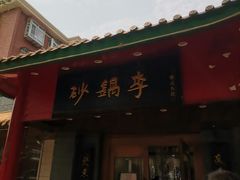 -砂锅李(九江路店)