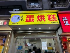 -易老大蛋烘糕(奎星楼总店)