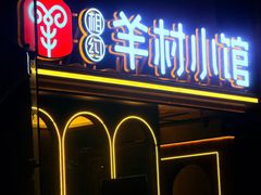 -相约·羊村小馆(北京路店)