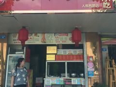 -鸿运兔·手撕烤兔(天府广场店)