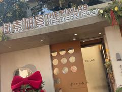 -像素研食The pixlab (皮市街店)