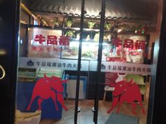 -牛品福潮汕牛肉火锅(旺庄店)
