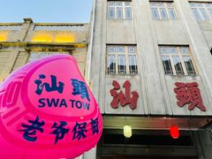 -汕头市小公园