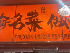 -王繁星面馆(西安熙地港店)