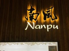 -南风(淮海街店)