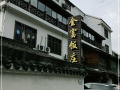 -芦茨金富饭庄·25年老字号·专做稻草鸡