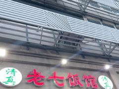 -老七饭馆(光荣道总店)