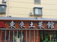 -东来土菜馆(民祥园路店)