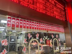 -文虎酱鸭旗舰店(禾兴南路店)