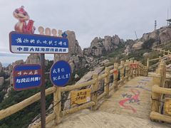-崂山巨峰游览区