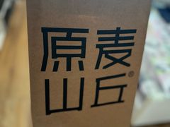-原麦山丘(凯德MALL·大峡谷店)