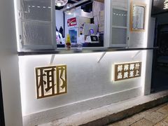 -眞宗·椰汁是大王(小娄巷店)