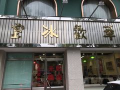 门面-華歡冰室-WahFoon(吉大店)