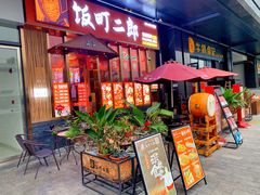门面-饭町二郎日式综合茶餐(中安广场店)