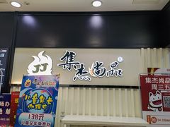 -集杰尚品海鲜烤肉自助餐厅(乳山振华店)