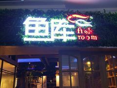 门面-鱼库·不仅是一家烤鱼店(车公庙店)
