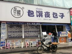 -包馔·夜包子(华强北店)