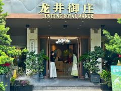 -龙井御庄·精致江南菜(龙井店)