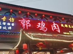 -郭鸡肉·非遗餐厅(安仁古镇店)