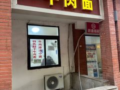 -易毛特色牛肉面(解放碑步行街店)