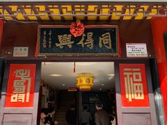 门面-同得兴 Since·1995 传统苏式面馆(十全街店)