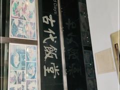 -古代饭堂(冠亚店)