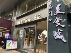 门面-喜茶(广州中山六路店)