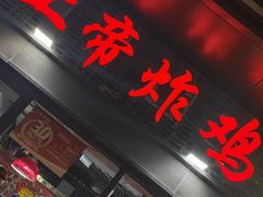 -上帝炸鸡(食品街店)