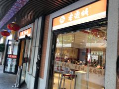 门面-老通城豆皮大王(吉庆街店)