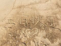 -玫瑰海岸文化旅游度假区