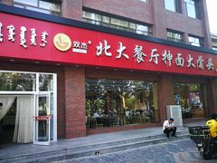 门面-双杰北大抻面(水域蓝湾店)