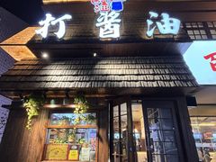 -打酱油·非遗淮扬菜(瘦西湖梅岭店)