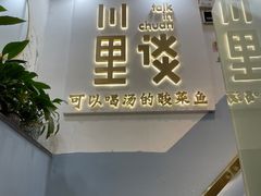 门面-川里谈·川味小馆(北京路店)