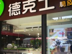门面-德克士(砂之船奥特莱斯店)