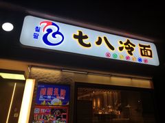 门面-七八冷面·延边朝鲜族美食(圣熙八号店)