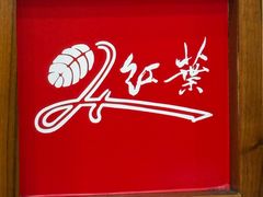 -红叶日料·放题·海胆·定食(星海店)