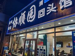 -协顺园回头馆(南顺城路店)