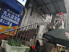 -九九豆花馆(解放碑步行街店)