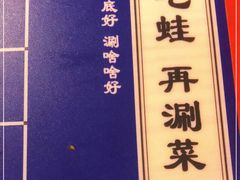 -麻田会 ·鲜活现烹·牛蛙火锅(珠江新城维家思广场店)