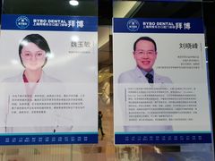 -泰康拜博口腔(世博园乐尔店)