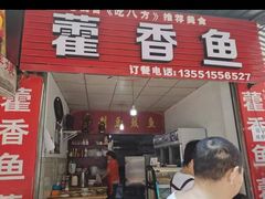 -老字号怡玺·藿香雅鱼(20年雅安店)