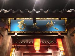 门面-蜀大侠火锅(寰球文化地标·总府店)