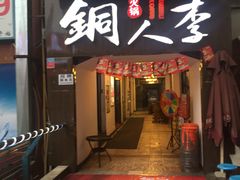 门面-铜人李火锅(西大街店)