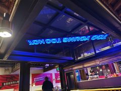 -热火朝天鲜切牛肉火锅(南强街巷店)