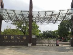 -陈行公园
